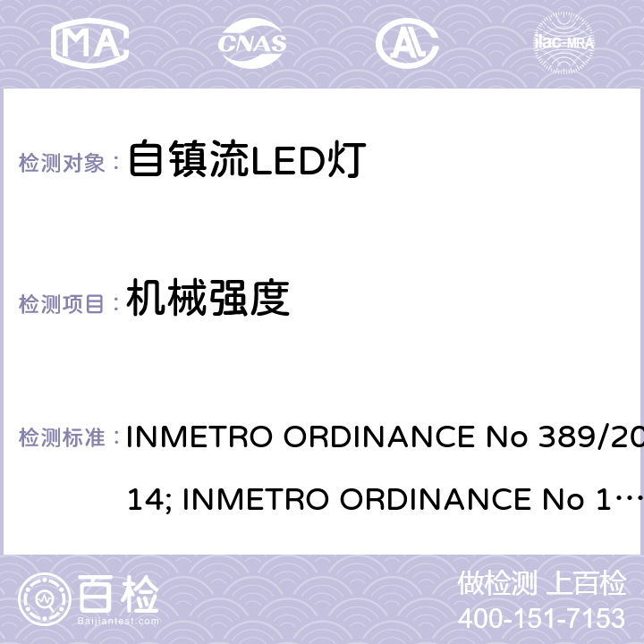 机械强度 自镇流LED 灯技术规范 INMETRO ORDINANCE No 389/2014; INMETRO ORDINANCE No 143/2015, INMETRO ORDINANCE No 144/2015 条款 9