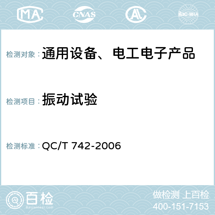 振动试验 电动汽车用铅酸蓄电池 QC/T 742-2006 6.14