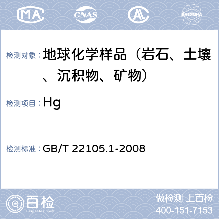 Hg 土壤质量 总汞的测定原子荧光光谱法 GB/T 22105.1-2008
