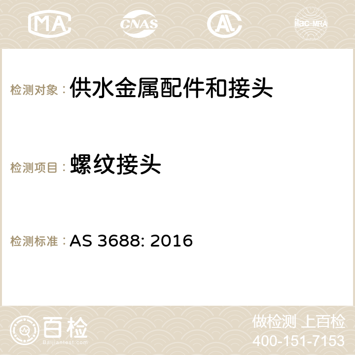 螺纹接头 供水和燃气系统-金属配件和末端接头 AS 3688: 2016 7