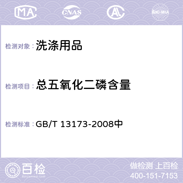 总五氧化二磷含量 表面活性剂 洗涤剂试验方法 GB/T 13173-2008中 6.2