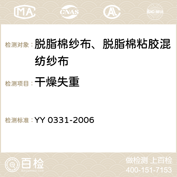 干燥失重 脱脂棉纱布、脱脂棉粘胶混纺纱布的性能要求和试验方法 YY 0331-2006 4.14