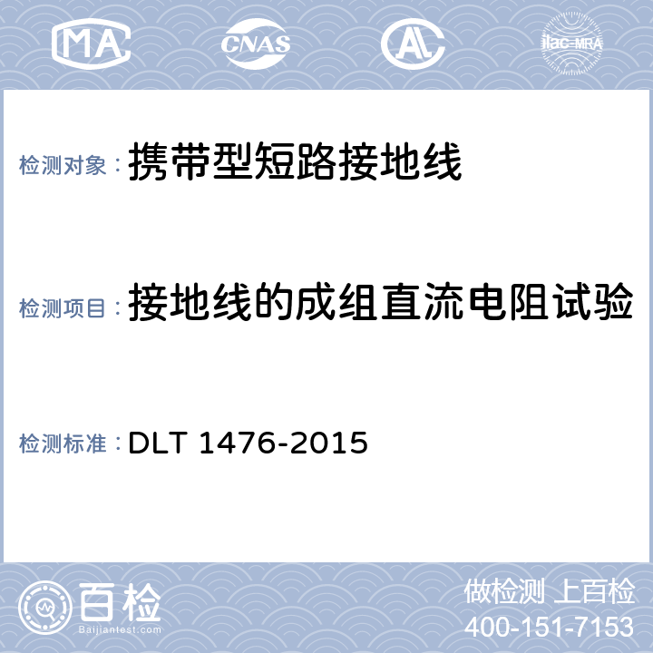 接地线的成组直流电阻试验 电力安全工器具预防性试验规程 DLT 1476-2015 6.2.2