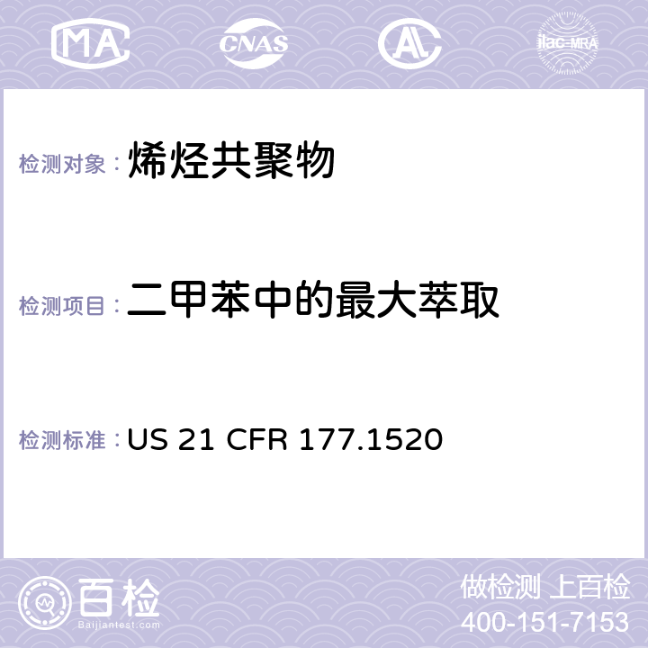 二甲苯中的最大萃取 烯烃共聚物 US 21 CFR 177.1520 章节c3.1a&3.1b