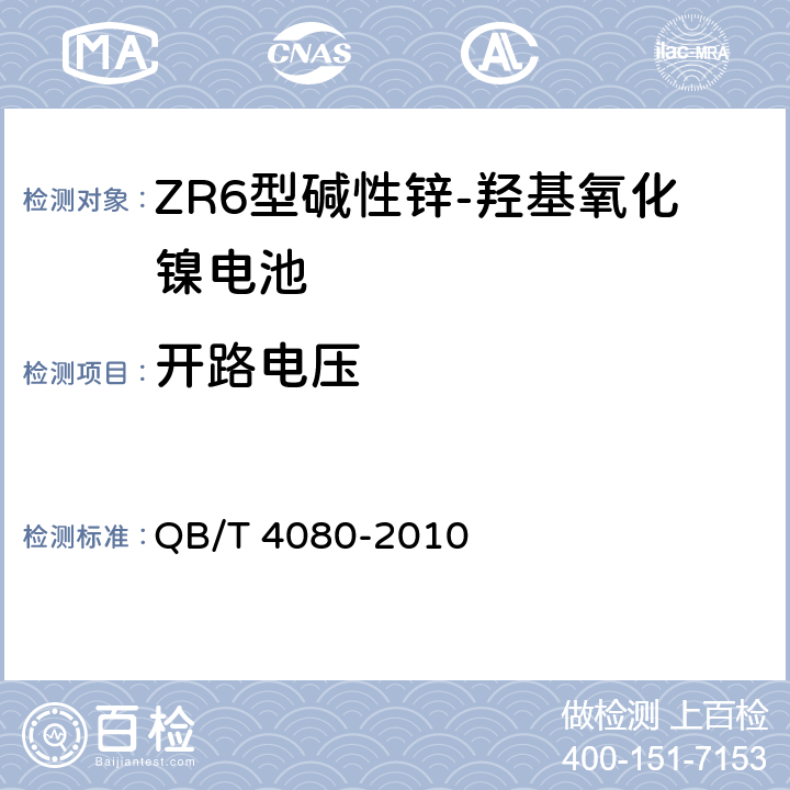 开路电压 ZR6型碱性锌-羟基氧化镍电池 QB/T 4080-2010 6.5
