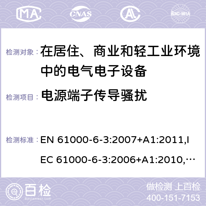 电源端子传导骚扰 电磁兼容 通用标准 居住、商业和轻工业环境中的发射 EN 61000-6-3:2007+A1:2011,IEC 61000-6-3:2006+A1:2010,GB 17799.3-2012,AS/NZS 61000.6.3-2012