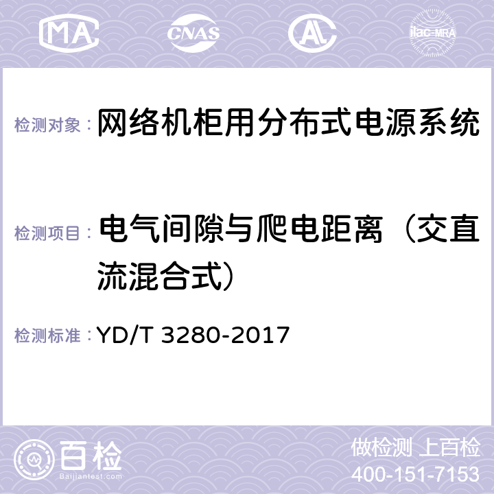 电气间隙与爬电距离（交直流混合式） 网络机柜用分布式电源系统 YD/T 3280-2017 6.11.1