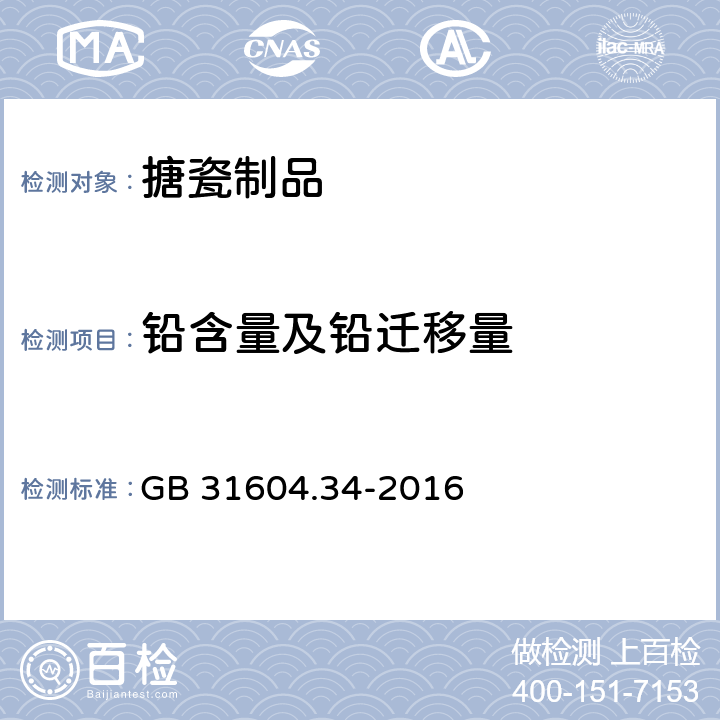 铅含量及铅迁移量 食品安全国家标准 食品接触材料及制品 铅的测定和迁移量的测定 GB 31604.34-2016