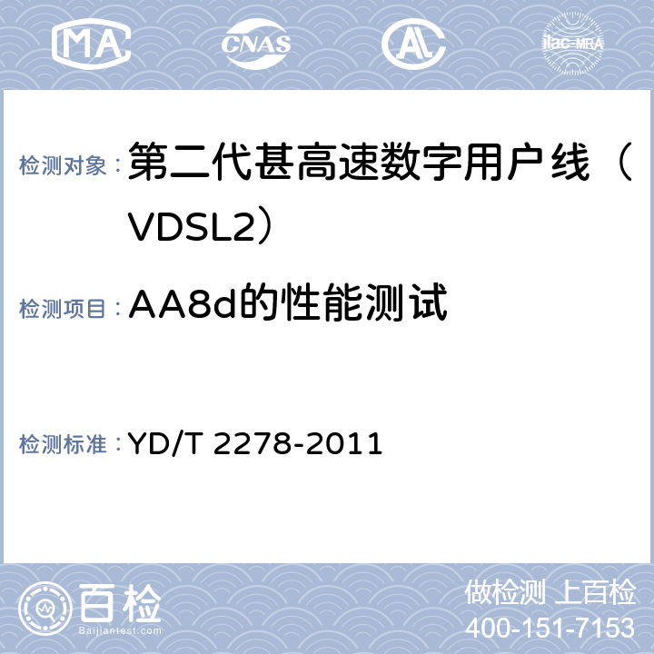 AA8d的性能测试 接入网设备测试方法-第二代甚高速数字用户线（VDSL2） YD/T 2278-2011 8.6.2