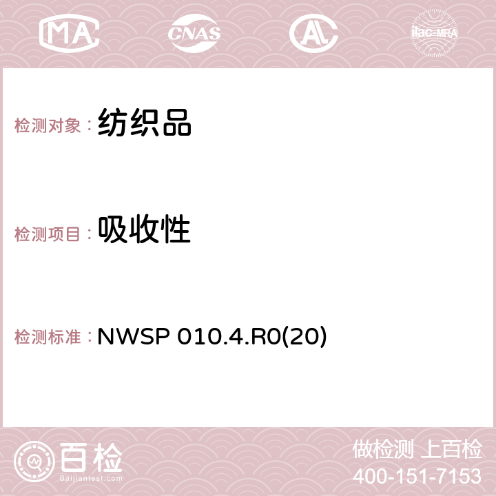 吸收性 液状油脂吸收性能的评定 NWSP 010.4.R0(20)