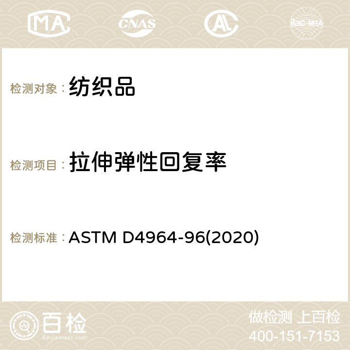 拉伸弹性回复率 弹性织物拉伸的试验方法(恒速拉伸型拉力试验) ASTM D4964-96(2020)