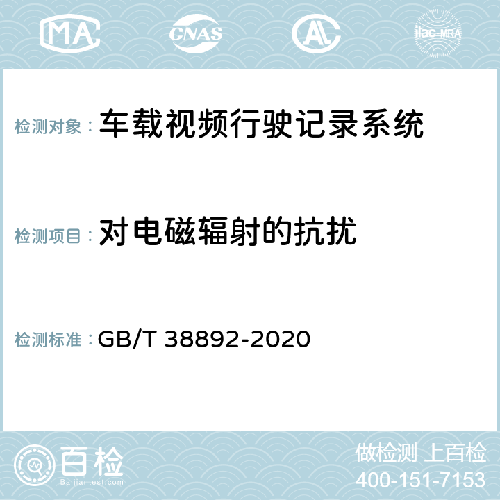 对电磁辐射的抗扰 车载视频行驶记录系统 GB/T 38892-2020 6.7.2.3