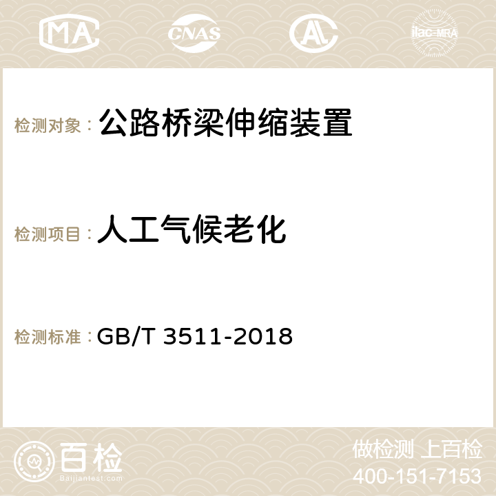 人工气候老化 硫化橡胶或热塑性橡胶 耐候性 GB/T 3511-2018