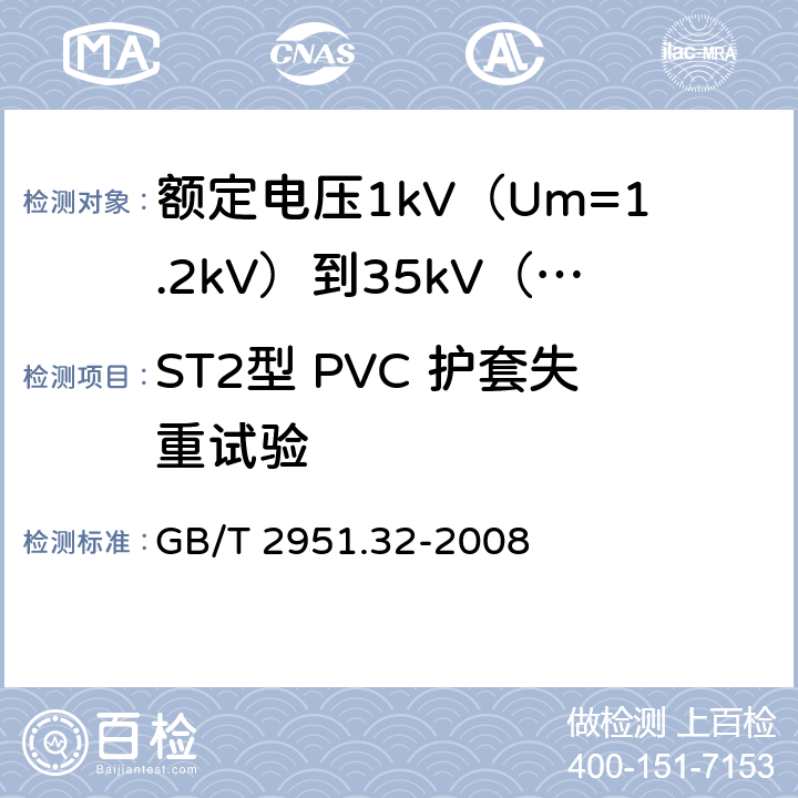 ST2型 PVC 护套失重试验 电缆和光缆绝缘和护套材料通用试验方法 第32部分 聚氯乙烯混合料专用试验方法 失重试验 热稳定性试验 GB/T 2951.32-2008 8