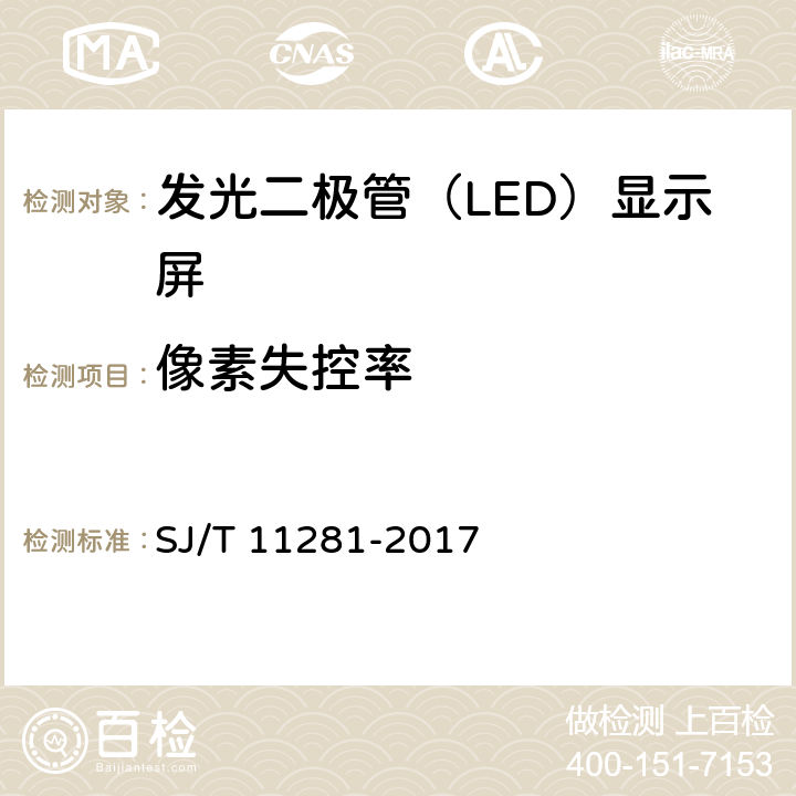 像素失控率 发光二极管（LED）显示屏测试方法 SJ/T 11281-2017