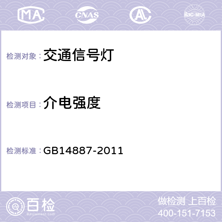 介电强度 道路交通信号灯 GB14887-2011 1.16