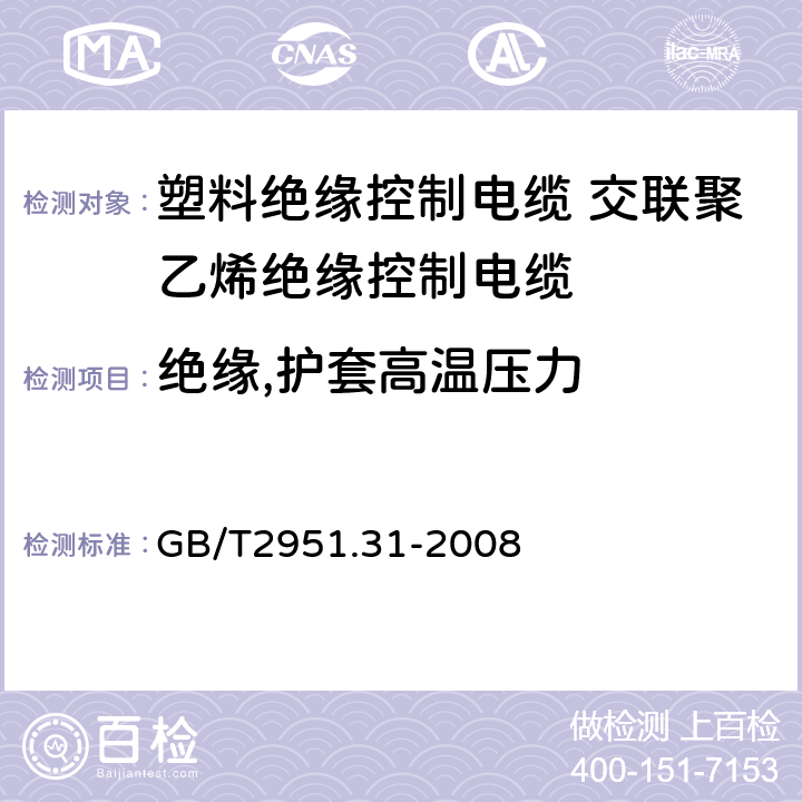 绝缘,护套高温压力 电缆和光缆绝缘和护套材料通用试验方法第31部分：聚氯乙烯混合料专用试验方法—高温压力试验－抗开裂试验 GB/T2951.31-2008