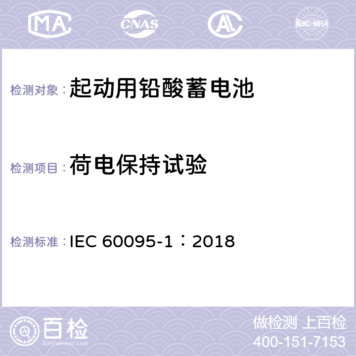 荷电保持试验 起动用铅酸蓄电池 第1部分：技术条件和试验方法 IEC 60095-1：2018 9.5