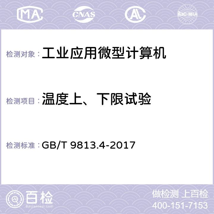 温度上、下限试验 GB/T 9813.4-2017 计算机通用规范 第4部分：工业应用微型计算机