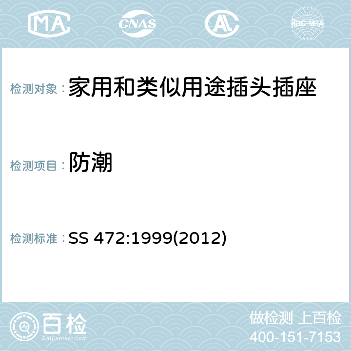 防潮 家用和类似用15A插头和带开关插座的特殊要求 SS 472:1999(2012) 条款 17