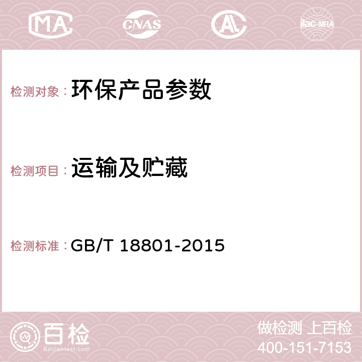 运输及贮藏 GB/T 18801-2015 空气净化器
