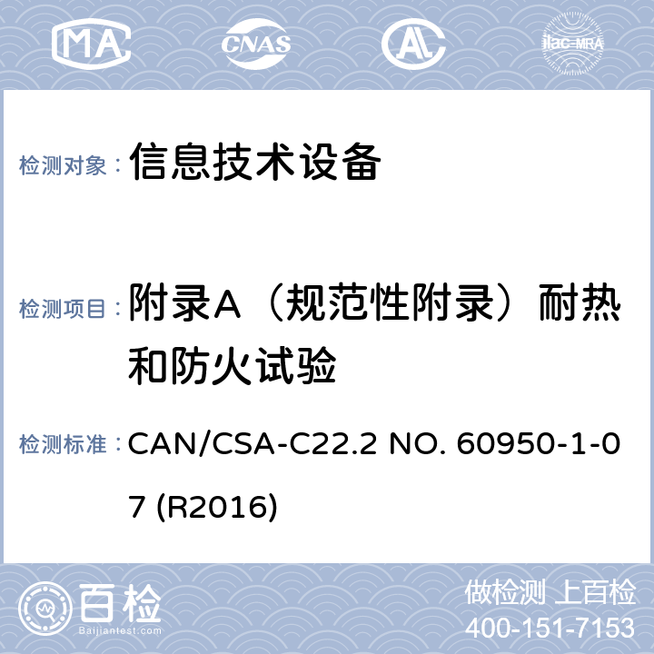 附录A（规范性附录）耐热和防火试验 信息技术设备安全第1部分：通用要求 CAN/CSA-C22.2 NO. 60950-1-07 (R2016) 附录A