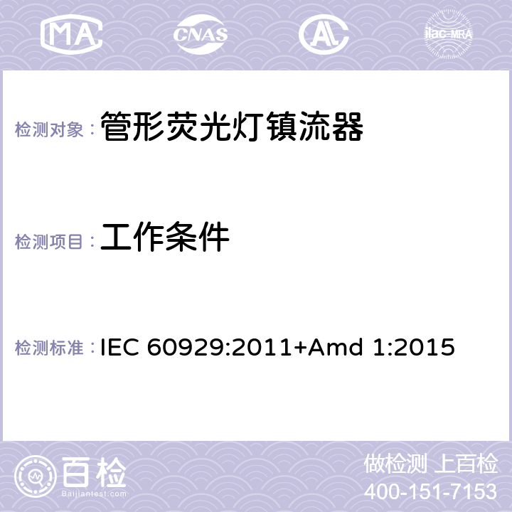 工作条件 《管形荧光灯用交流和/或直流电子镇流器 性能要求》 IEC 60929:2011+Amd 1:2015 8