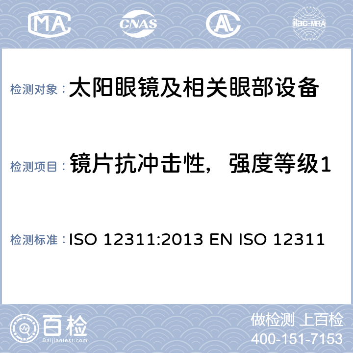 镜片抗冲击性，强度等级1 个人防护装备 - 太阳镜和相关眼部设备的测试方法 ISO 12311:2013 EN ISO 12311:2013 BS EN ISO 12311:2013 9.2