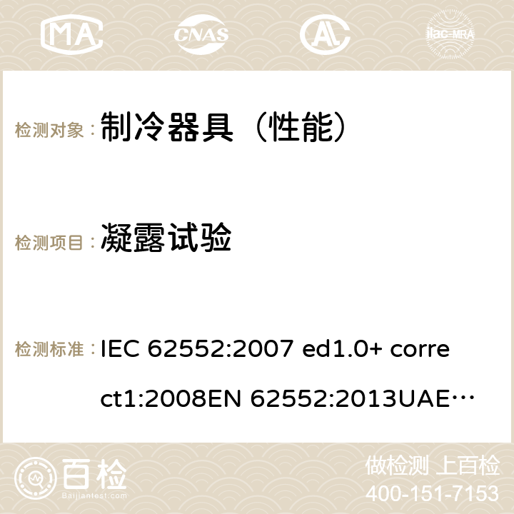 凝露试验 家用制冷器具的特性和试验方法 IEC 62552:2007 ed1.0+ correct1:2008
EN 62552:2013
UAE.S IEC 62552:2013 14