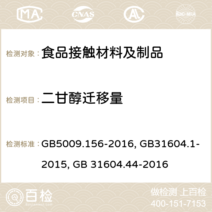 二甘醇迁移量 食品接触材料及制品迁移试验预处理方法通则,食品接触材料及制品迁移试验通则,食品接触材料及制品 乙二醇和二甘醇迁移量的测定 GB5009.156-2016, GB31604.1-2015, GB 31604.44-2016