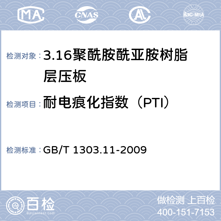 耐电痕化指数（PTI） 电气用热固性树脂工业硬质层压板 第11部分：聚酰胺酰亚胺树脂硬质层压板 GB/T 1303.11-2009 5.17