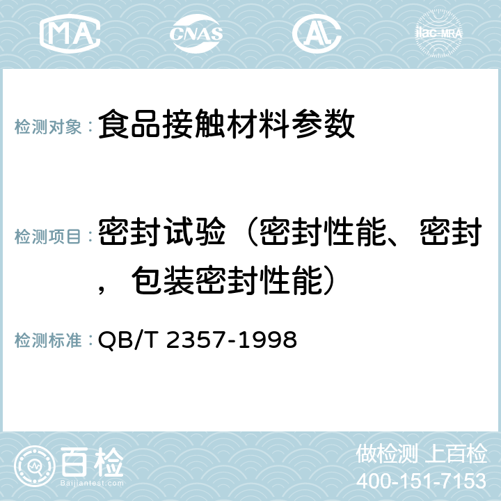 密封试验（密封性能、密封，包装密封性能） 聚酯（PET）无汽饮料瓶 QB/T 2357-1998 4.6.1