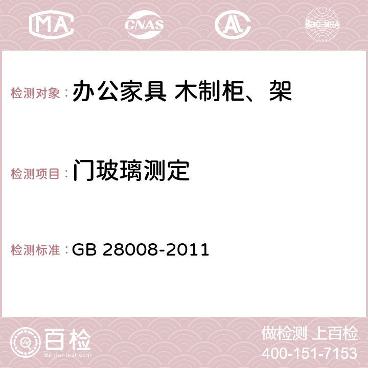 门玻璃测定 玻璃家具安全技术要求 GB 28008-2011 6.1