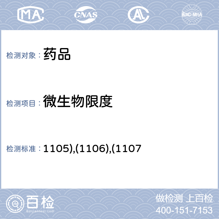 微生物限度 中国药典2020年版四部通则 (1105),(1106),(1107)