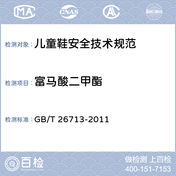 富马酸二甲酯 鞋类 化学试验方法 富马酸二甲酯(DMF)的测定 GB/T 26713-2011