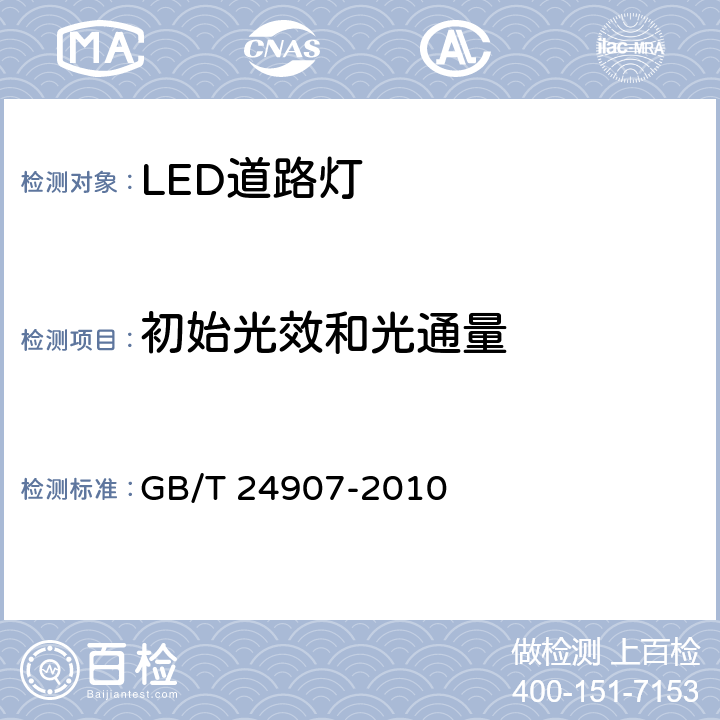 初始光效和光通量 道路照明用LED灯性能要求 GB/T 24907-2010