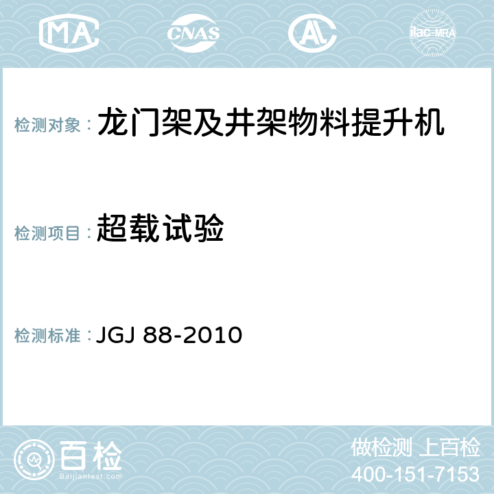 超载试验 《龙门架及井架物料提升机安全技术规范》 JGJ 88-2010 （10.2.5）