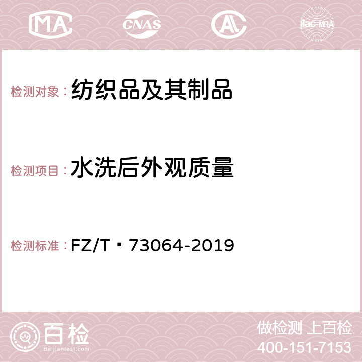水洗后外观质量 针织西裤 FZ/T 73064-2019 5.2.12