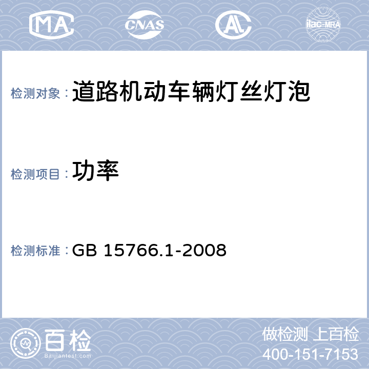 功率 GB/T 15766.1-2008 【强改推】道路机动车辆灯泡 尺寸、光电性能要求