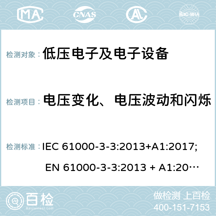 电压变化、电压波动和闪烁 低压供电系统中额定电流不大于16A的设备的电压波动和闪烁的限值 IEC 61000-3-3:2013+A1:2017; EN 61000-3-3:2013 + A1:2019