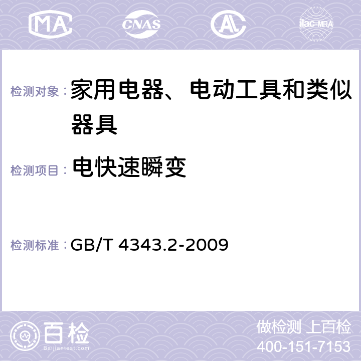 电快速瞬变 家用电器、电动工具和类似器具的电磁兼容要求　第2部分：抗扰度 GB/T 4343.2-2009 5.2