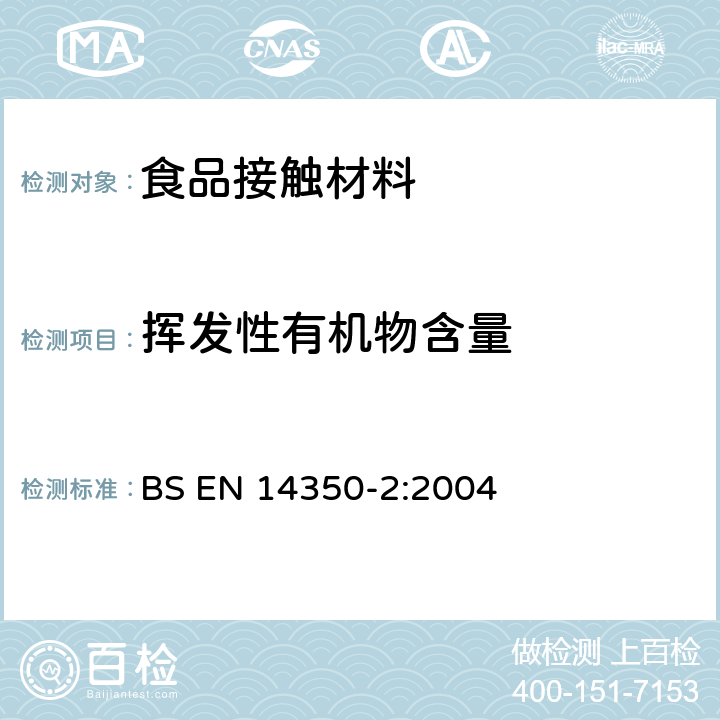 挥发性有机物含量 BS EN 14350-2:2004 儿童用护理用品-饮用设备-第二部分：化学要求及测试  章节 5.6