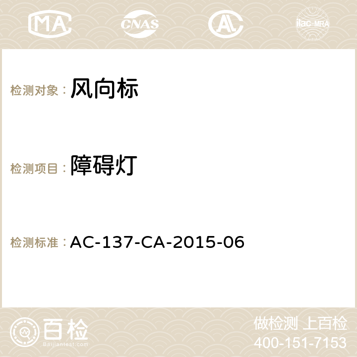 障碍灯 AC-137-CA-2015-06 风向标检测规范 