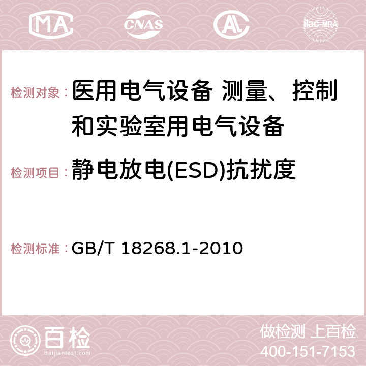 静电放电(ESD)抗扰度 测量、控制和实验室用的电设备 电磁兼容性要求 第1部分：通用要求 GB/T 18268.1-2010 6.2