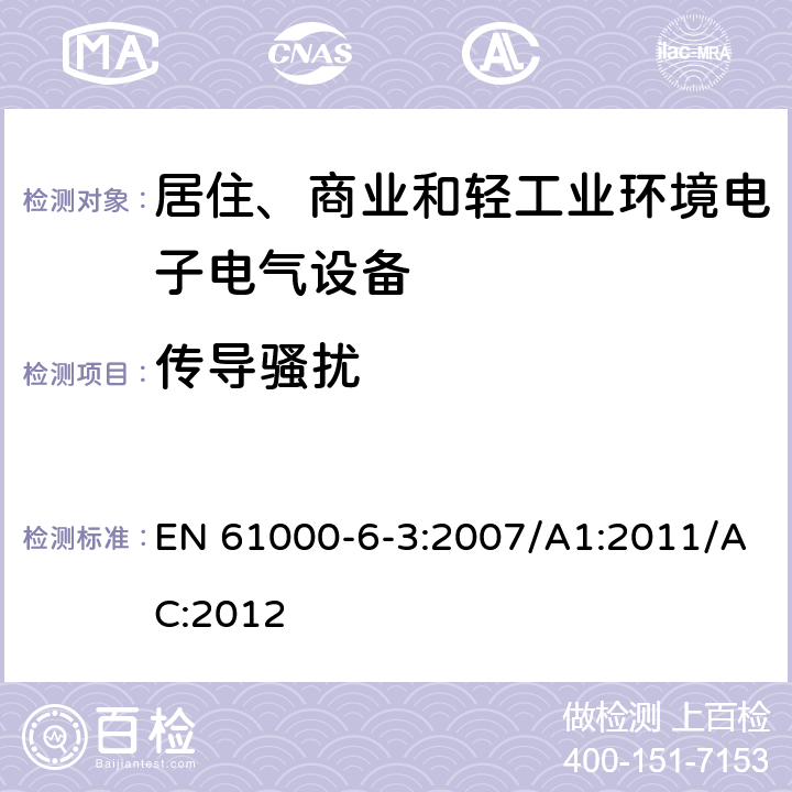 传导骚扰 电磁兼容 通用标准 居住、商业和轻工业环境中的发射 EN 61000-6-3:2007/A1:2011/AC:2012 9