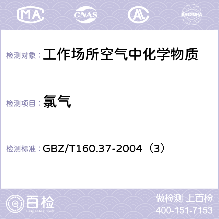 氯气 工作场所空气中有毒物质测定 氯化物 GBZ/T160.37-2004（3）