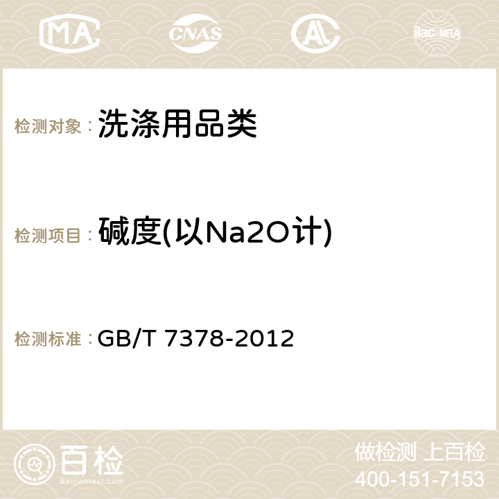 碱度(以Na2O计) 《表面活性剂 碱度的测定 滴定法》 GB/T 7378-2012