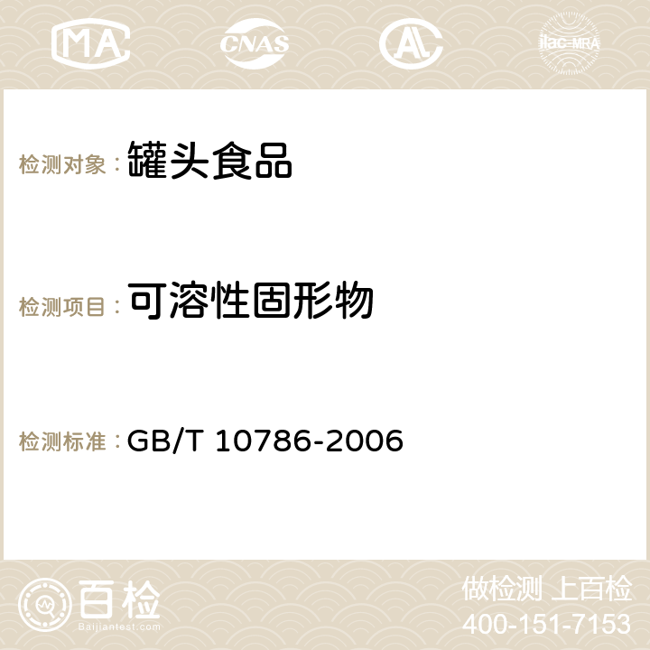 可溶性固形物 罐头食品检验方法 GB/T 10786-2006 3