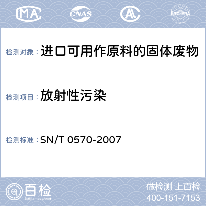 放射性污染 SN/T 0570-2007 进口可用作原料的废物放射性污染检验规程