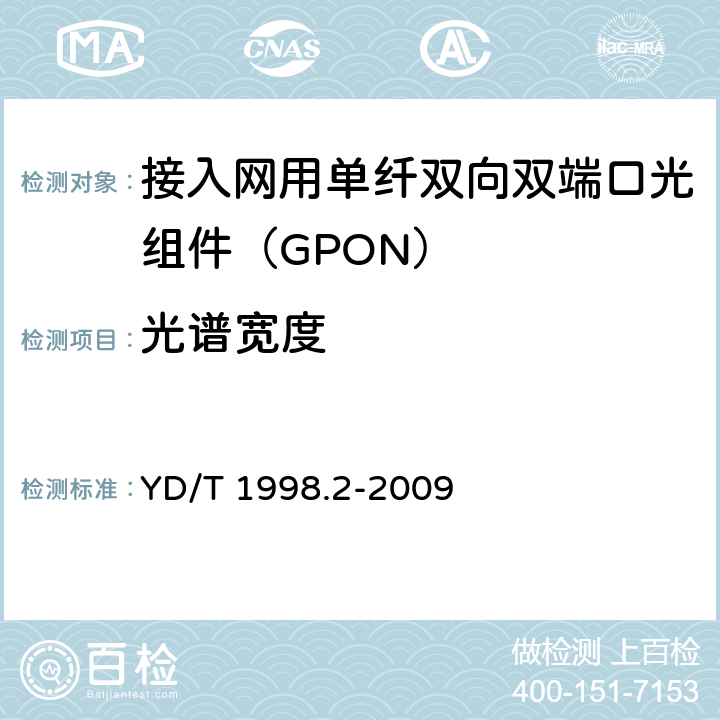 光谱宽度 接入网用单纤双向双端口光组件技术条件 第2部分：用于吉比特无源光网络（GPON）的光组件 YD/T 1998.2-2009 6.2.4